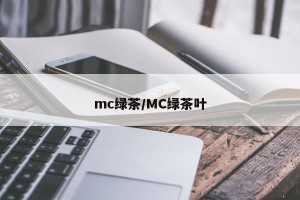 mc绿茶/MC绿茶叶