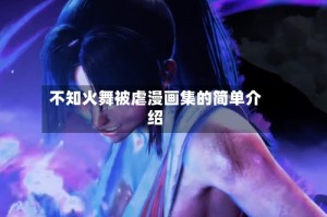 不知火舞被虐漫画集的简单介绍