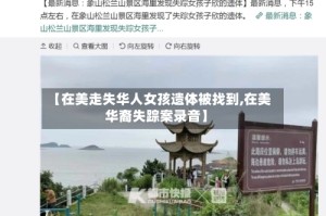 【在美走失华人女孩遗体被找到,在美华裔失踪案录音】