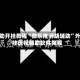 辅助开挂教程“微乐推倒胡辅助”外挂透视辅助软件教程