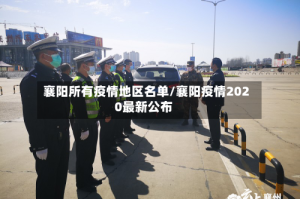 襄阳所有疫情地区名单/襄阳疫情2020最新公布