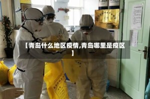 【青岛什么地区疫情,青岛哪里是疫区】