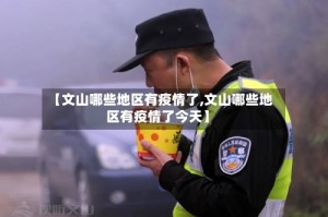 【文山哪些地区有疫情了,文山哪些地区有疫情了今天】