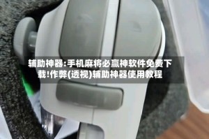 辅助神器:手机麻将必赢神软件免费下载!作弊(透视)辅助神器使用教程