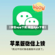 【微信app下载,微信App下载】