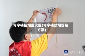 写字楼控烟重灾区(写字楼禁烟管控方案)