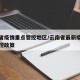 云南省疫情重点管控地区/云南省最新疫情最新管控政策
