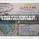 地区疫情数量统计(各地区疫情统计)