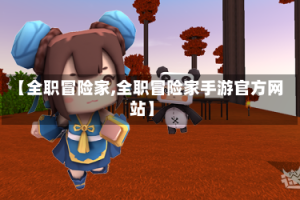 【全职冒险家,全职冒险家手游官方网站】