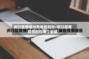 闵行区疫情分布地区划分/闵行区有疫情的在哪个街道