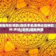 教程开挂辅助:微乐手机麻将必赢神软件!开挂(透视)辅助神器