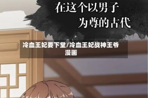 冷血王妃要下堂/冷血王妃战神王爷漫画