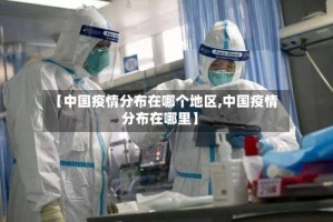 【中国疫情分布在哪个地区,中国疫情分布在哪里】