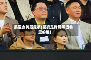 黑涩会美眉昆凌(昆凌是我爱黑涩会里的谁)