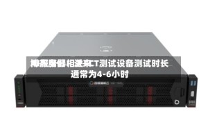 博杰股份：近来AI服务器相关FCT测试设备测试时长通常为4-6小时