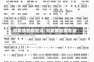 邓紫棋倒数歌词/邓紫棋倒数歌谱