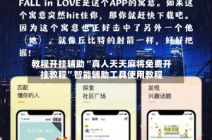 教程开挂辅助“真人天天麻将免费开挂教程”智能辅助工具使用教程