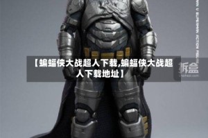 【蝙蝠侠大战超人下载,蝙蝠侠大战超人下载地址】