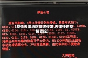 【疫情天津地区快递停发,天津快递疫情管控】