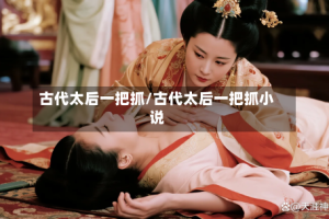 古代太后一把抓/古代太后一把抓小说