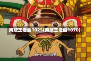 海贼王漫画1025(海贼王漫画1070)