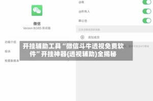 开挂辅助工具“微信斗牛透视免费软件”开挂神器{透视辅助}全揭秘