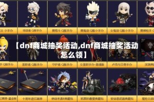 【dnf商城抽奖活动,dnf商城抽奖活动怎么领】