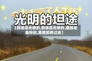 【前途是光明的,前途是光明的,道路是曲折的,黑暗即将过去】