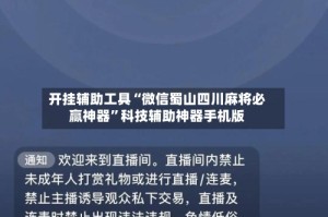 开挂辅助工具“微信蜀山四川麻将必赢神器”科技辅助神器手机版