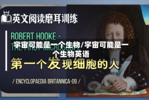 宇宙可能是一个生物/宇宙可能是一个生物英语