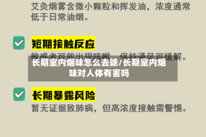 长期室内烟味怎么去除/长期室内烟味对人体有害吗