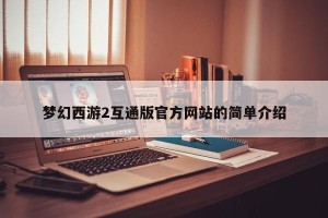 梦幻西游2互通版官方网站的简单介绍