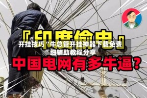 开挂技巧“牛总管开挂神器下载免费”细辅助教程分享