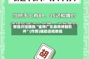 教程开挂辅助“雀神广东麻将神器软件”(作弊)辅助透视教程