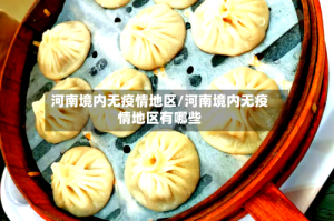 河南境内无疫情地区/河南境内无疫情地区有哪些
