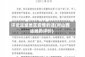 评论运城地区疫情的话(对山西运城的评价)