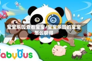 宝宝乐园查看宝宝/宝宝乐园的宝宝怎么获得