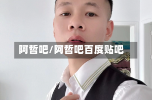 阿哲吧/阿哲吧百度贴吧