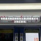疫情重点地区核检怎么查(疫情重点关注地区查询)