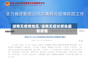 湖南无疫情地区/湖南无症状感染最新疫情