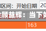 大咖研习社|国泰基金顾益辉：当下如何看待价值投资？