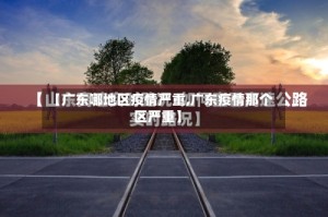 【广东哪地区疫情严重,广东疫情那个区严重】