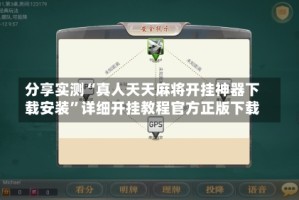 分享实测“真人天天麻将开挂神器下载安装”详细开挂教程官方正版下载