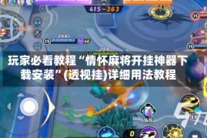 玩家必看教程“情怀麻将开挂神器下载安装”(透视挂)详细用法教程