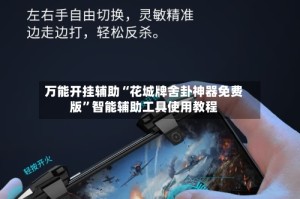 万能开挂辅助“花城牌舍卦神器免费版”智能辅助工具使用教程