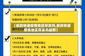 【邮政快递疫情地区停发吗,邮政快递疫情地区停发吗最新】
