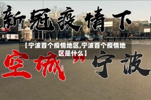 【宁波首个疫情地区,宁波首个疫情地区是什么】