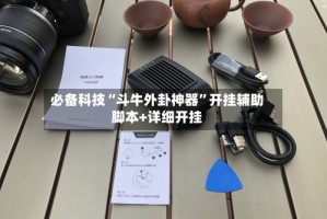 必备科技“斗牛外卦神器”开挂辅助脚本+详细开挂