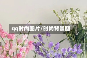 qq时尚图片/时尚背景图