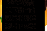 2026最新版下载“哈灵麻将开挂神器下载安装免费”开挂(透视)最新辅助详细